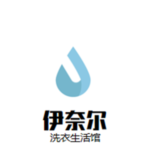 伊奈尔洗衣生活馆