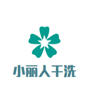 小丽人干洗店