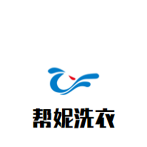 帮妮洗衣