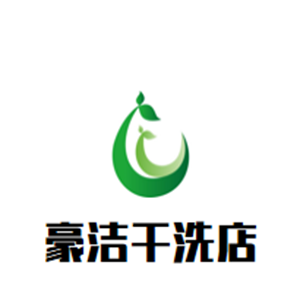 豪洁干洗店