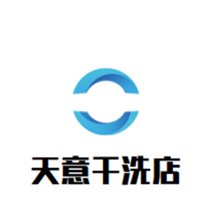 天意干洗店