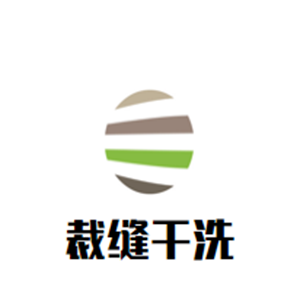 裁缝干洗店