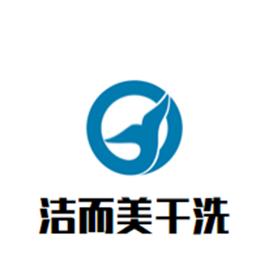 洁而美干洗店