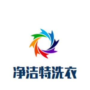 净洁特洗衣