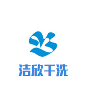洁欣干洗店