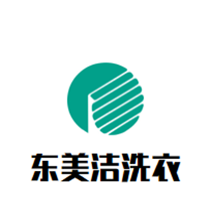 东美洁洗衣