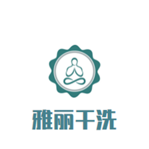 雅丽干洗