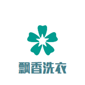 飘香洗衣店
