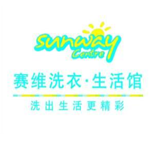 赛维洗衣生活馆