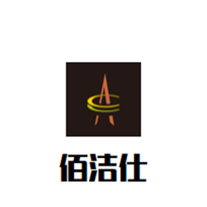 佰洁仕