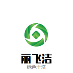 丽飞洁绿色干洗