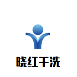 晓红干洗店