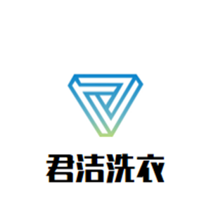 君洁洗衣