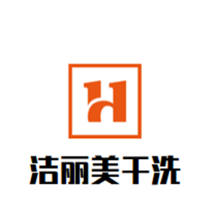 洁丽美干洗店