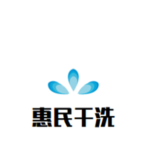 惠民干洗店