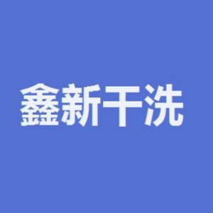 鑫新干洗