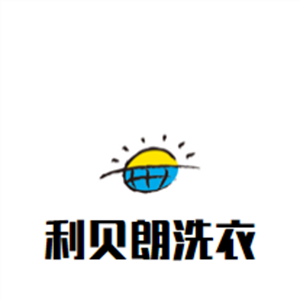 利贝朗洗衣