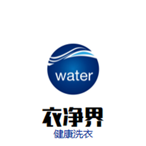 衣净界健康洗衣