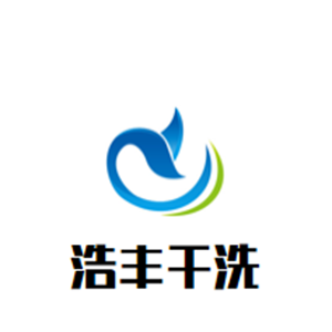 浩丰干洗