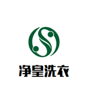 净皇洗衣
