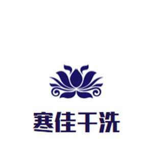 寒佳干洗