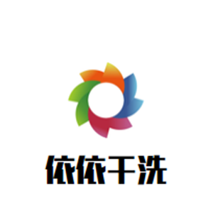 依依干洗