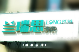 兰瑞思