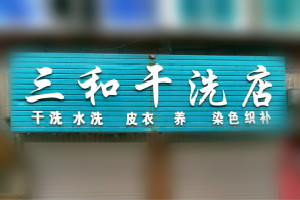 三和干洗店