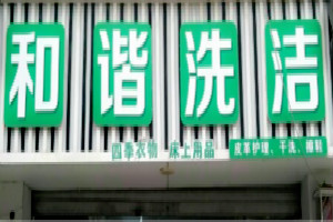 和谐干洗店