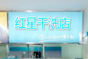 红星干洗店