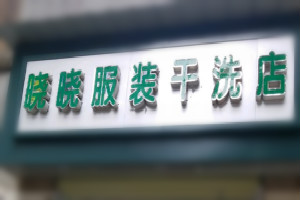 晓晓干洗店