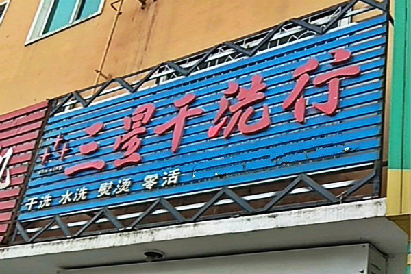 三星干洗店