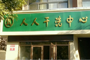 人人干洗中心