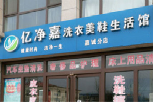 亿净嘉洗衣美鞋生活馆
