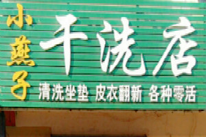 小燕子干洗店