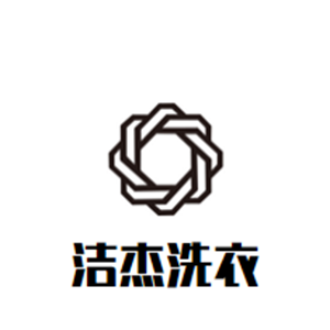洁杰洗衣