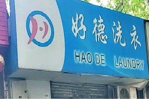 好德洗衣