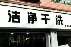 洁静干洗店