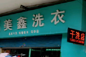 美鑫干洗店