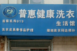 普惠洗衣