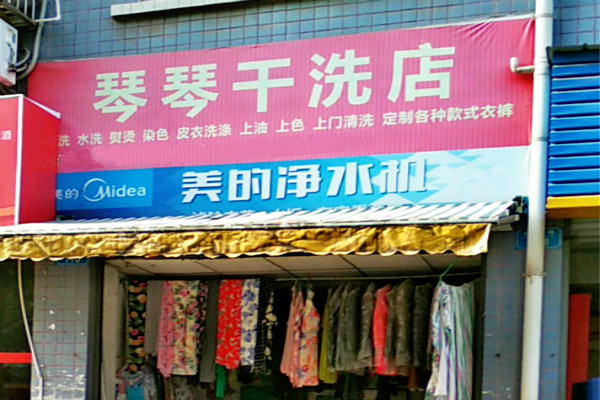 琴琴干洗店