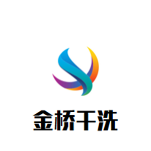 金桥干洗店
