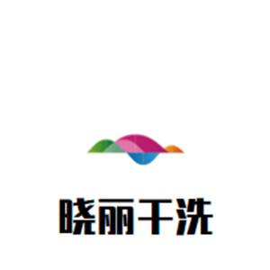 晓丽干洗店