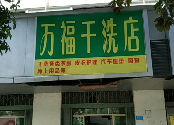 万福干洗店