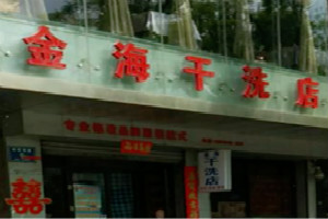 金海干洗店