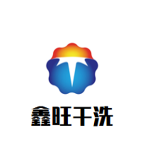 鑫旺干洗店
