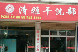 清雅干洗店