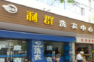 利群干洗店