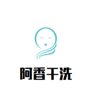 阿香干洗店