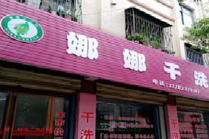 娜娜干洗店